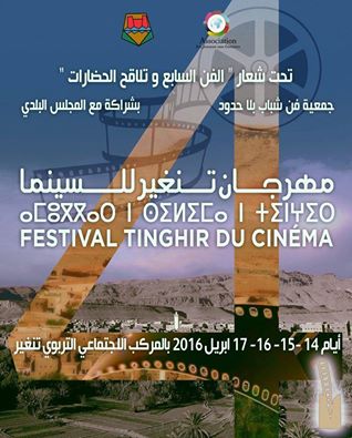 النسخة الرابعة لمهرجان تنغير للسينما 14-15-16-17 ابريل 2016