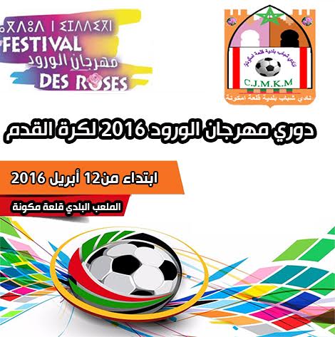 مهرجان الورود : اللجنة الرياضية تجري قرعة الدوري الإقليمي في نسخته الثانية