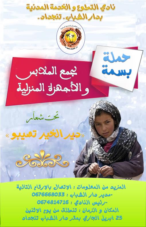 نادي التطوع والخدمة المدنية دار الشباب تنجداد يطلق “حملة بسمة ” لجمع الملابس و الأجهزة المنزلية