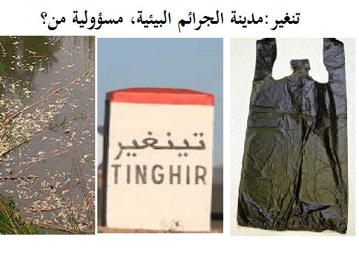تنغير: مدينة الجرائم البيئية، مسؤولية من؟