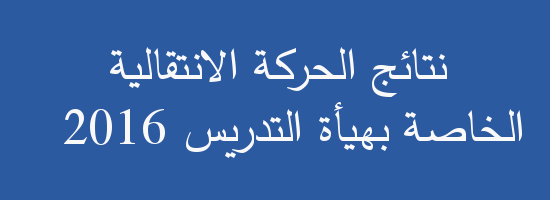 نتائج الحركة الانتقالية الوطنية الخاصة بهيئة التدريس لسنة 2016