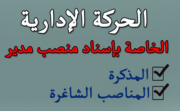 الحركة الادارية الجهوية لاسناد منصب مدير بالسلكين الثانوي الاعدادي والثانوي التأهيلي برسم 2015-2016
