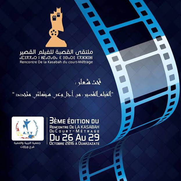 الدورة الثالثة لملتقى القصبة للفيلم القصير من 26 إلى 29 اكتوبر 2016 بمدينة ورزازات‎‎