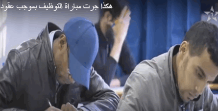 هكذا جرت مباراة التوظيف بموجب عقود