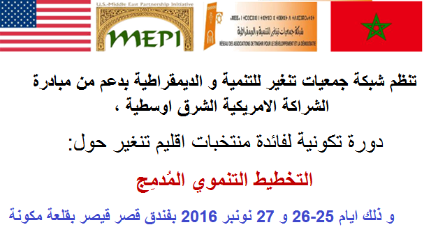 قلعة مكونة: إعلان عن دورة تكونية لفائدة منتخبات اقليم تنغير حول موضوع”التخطيط التنموي المُدمِج”