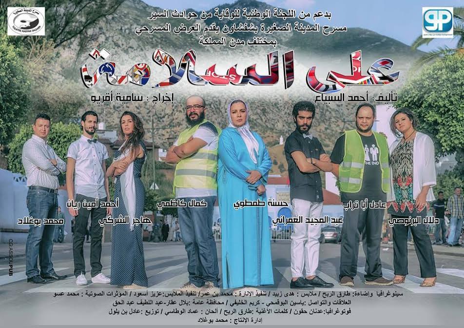 تنغير : عرض مسرحية ” على السلامة ” يوم الاحد المقبل بالمركز الثقافي لتوزاكت