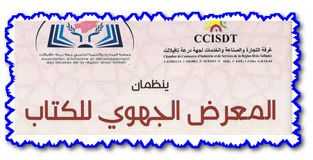 غرفة التجارة و الصناعة و الخدمات لجهة درعة تافيلالت و جمعية المبادرة لكتبي جهة درعة تافيلات تنغير تنظم النسخة الاولى للمعرض الجهوي للكتاب تحت شعار الطفل و الكتاب.