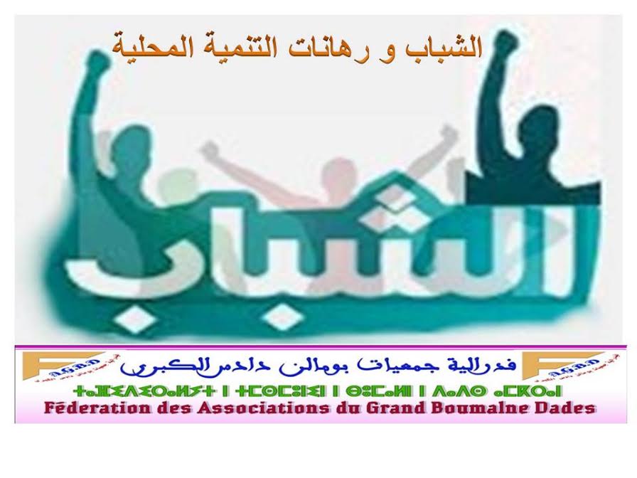 بومالن دادس: فدرالية جمعيات بومالن دادس الكبرى في لقاء تواصلي مع الشباب المحلي.