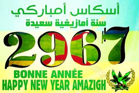 جريدة تنغير انفو تتمنّى لكم سنة أمازيغية سعيدة 2967 “أَسْكْوَاسْ ذَامَايْنُو ذّامكَايْزْ”