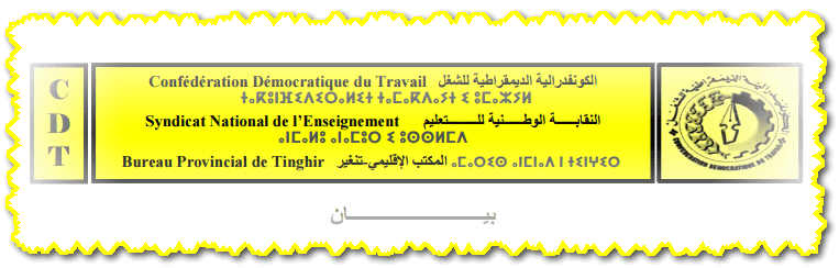 بيان – المكتب الإقليمي للنقابة الوطنية للتعليم كدش بتنغير