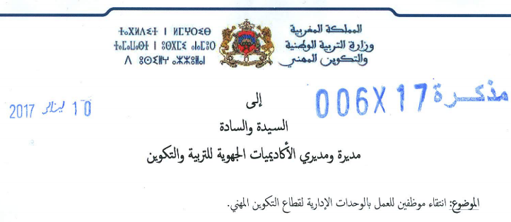 مذكرة وزارية بشأن انتقاء موظفين للعمل بالوحدات الإدارية لقطاع التكوين المهني