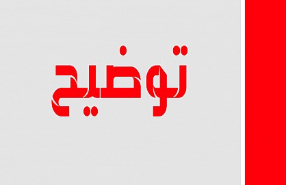 تنغير أنفو : توضيح و اعتذار