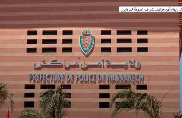 اعتقال مدير وكالة لصرف الحوالات المالية بعد محاولته إيهام أمن مراكش بتعرضه لسرقة 13 مليون