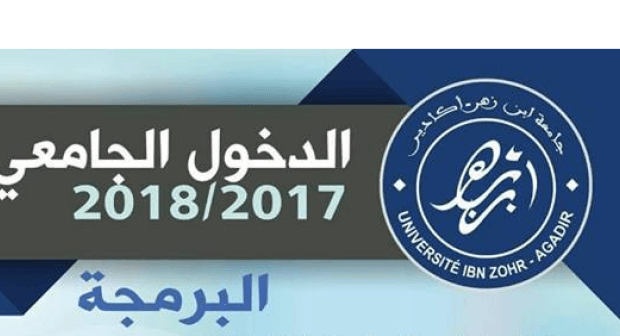إعلان مهم من جامعة ابن زهر خاص بالطلبة الجدد الحاصلين على الباكالوريا