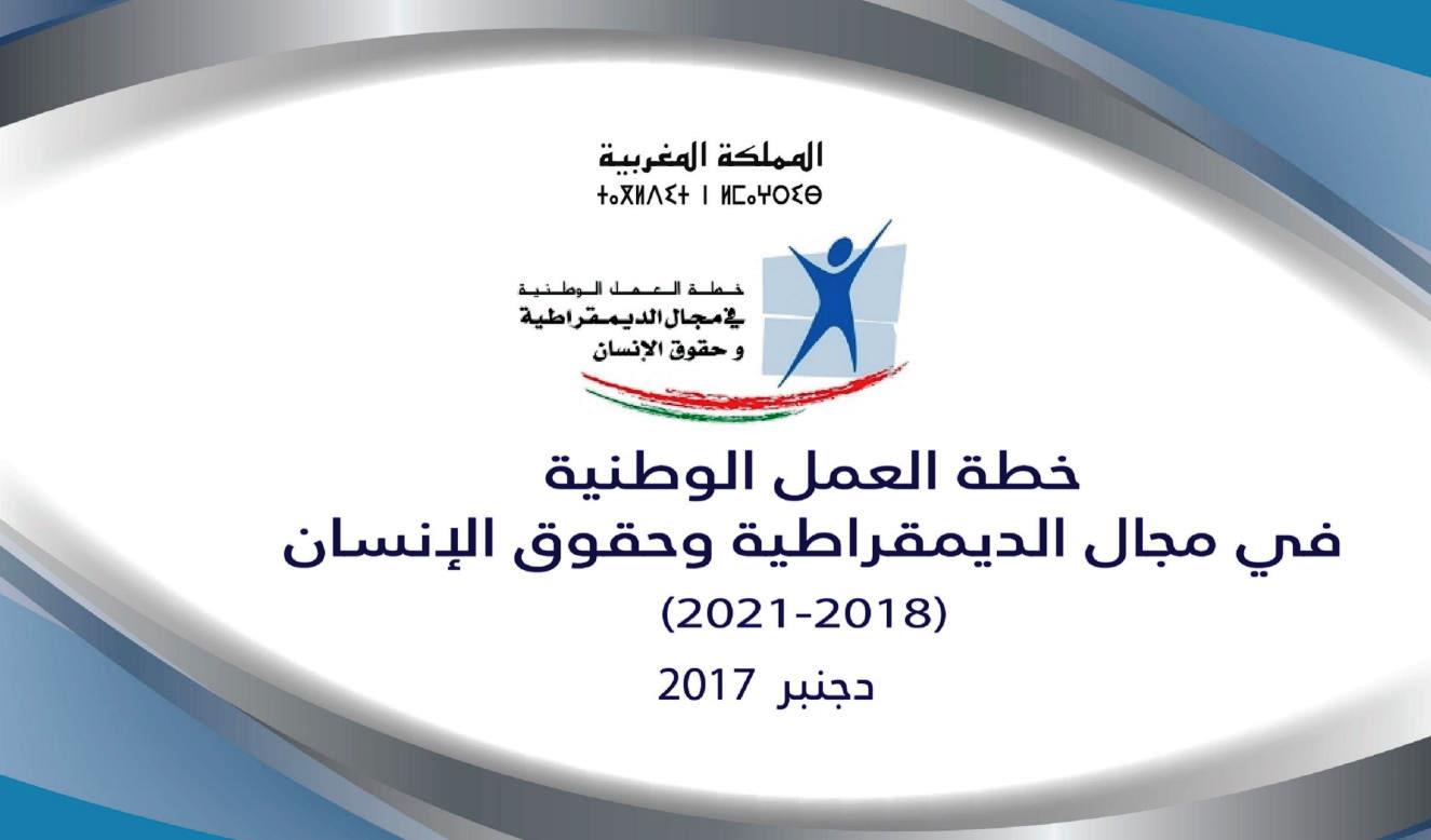 خطة العمل الوطنية في مجال الديمقراطية و حقوق الإنسان 2018-2021‎