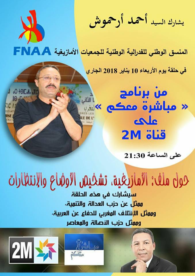مباشرة معكم يناقش حصيلة برنامج النهوض بالأمازيغية – الحلقة كاملة