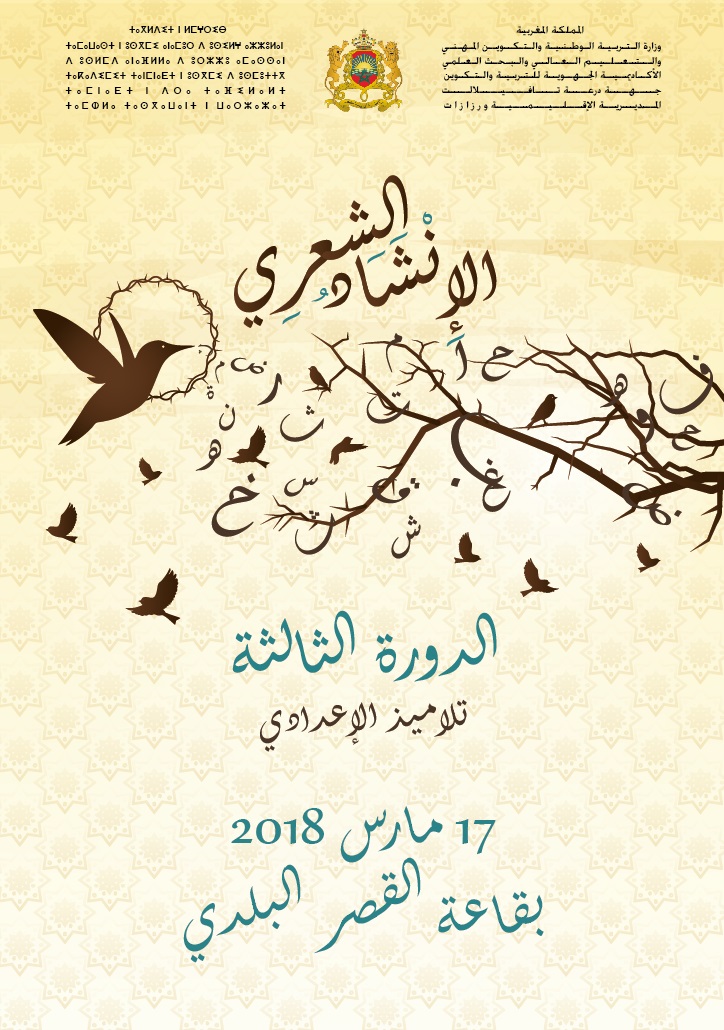 تلاميذ المؤسسات التعليمية بورزازات يتنافسون في مسابقات الإنشاد الشعري و فن الخطابة و جائزة شاعر القصبات 2018