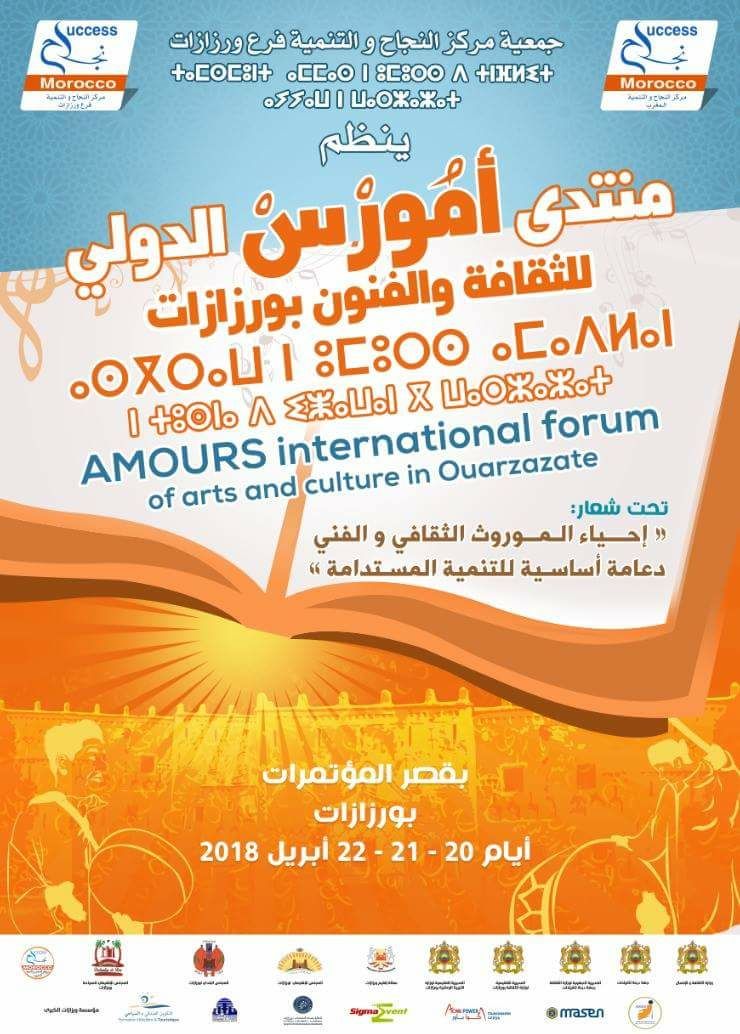” أيام 20-21و22 ابريل الجاري بقصر المؤتمرات بورزازات