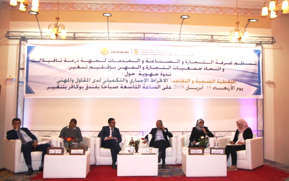 تنغير : التغطية الصحية و التقاعد موضوع ندوة جهوية من تنظيم غرفة التجارة والصناعة و الخدمات بجهة درعة تافيلالت بشراكة مع اتحاد جمعيات التجارة و المهن بإقليم تنغير