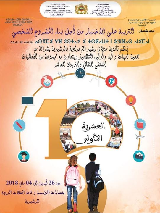 ثانوية مولاي رشيد الإعدادية بالرشيدية تحتفل بالعشرية الأولى لملتقها الثقافي والتربوي