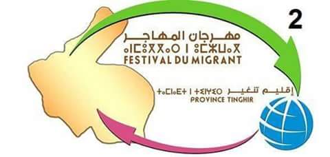 رسميا مهرجان المهاجر بتنغير في دورته الأولى أيام 12 / 11 / 10 غشت 2018.