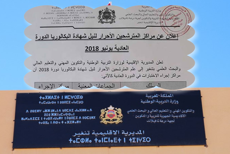 المديرية الإقليمية تنغير: إعلان عن مراكز إجراء امتحانات نيل شهادة البكالوريا بالنسبة للمترشحين والمترشحات الأحرار ، الدورة العادية يونيو 2018
