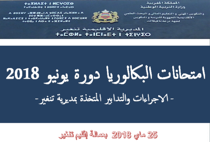 المديرية الإقليمية بتنغير: تقديم عرض حول الإجراءات والتدابير المتخذة في شأن امتحانات البكالوريا دورة2018 بعمالة إقليم تنغير.