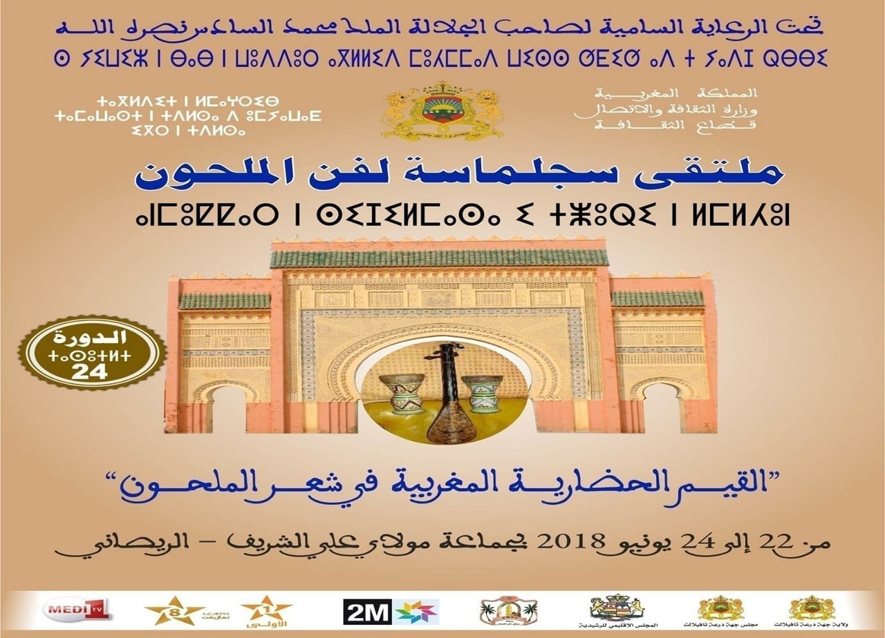 الريصاني : الدورة الرابعة والعشرون (24) لملتقى سجلماسة لفن الملحون “قصيدة الملحون خزان للقيم الإنسانية العالية”