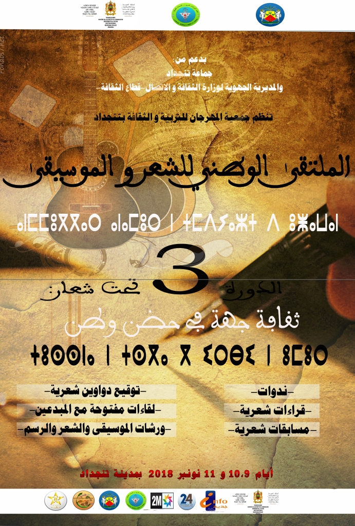 البلاغ الصحفي للنسخة الثالثة من الملتقى الوطني للشعر بتنجداد + البرنامج