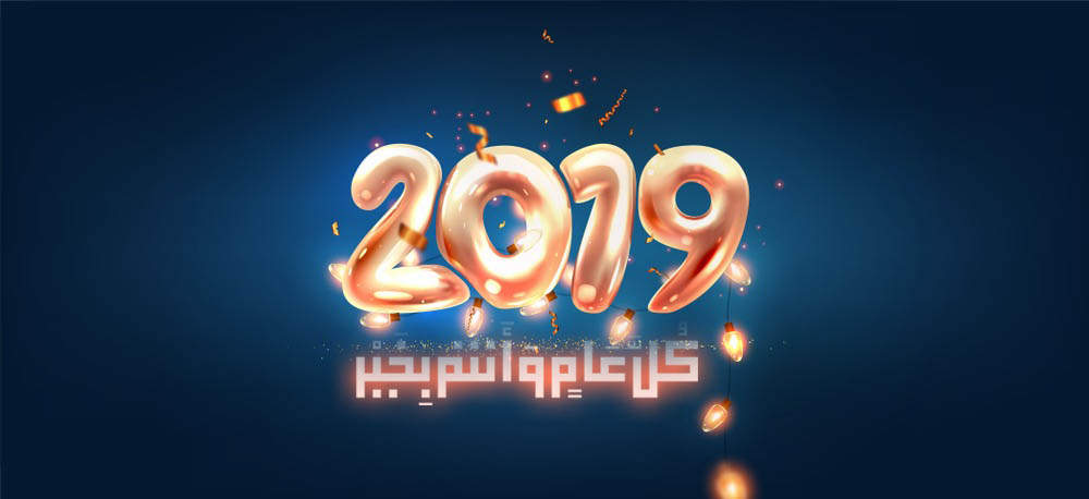 أسرة جريدة “تنغير أنفو” تتمنى لكم سنة سعيدة 2019 وكل عام و أنتم بخير