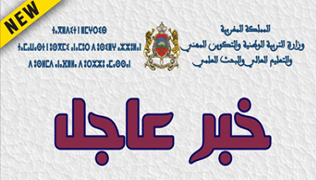هذه أسماء المترشحين المقبولين لاجتياز الاختبارات الكتابية لمباراة توظيف الأساتذة موظفي الأكاديمية بجهة درعة تافيلالت