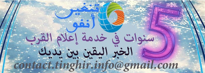 الجريدة الالكترونية “تنغير أنفو” في حلتها الجديدة … قريبا