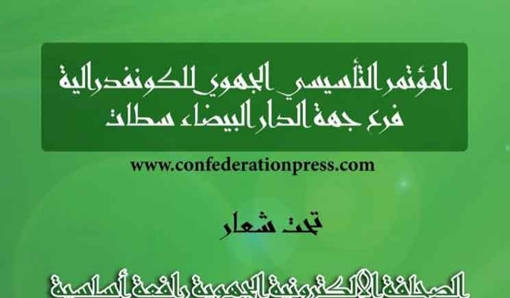 الكونفدرالية المغربية لناشري الصحف والإعلام الإلكتروني تعقد مؤتمرها التأسيسي الجهوي لجهة الدار البيضاء سطات