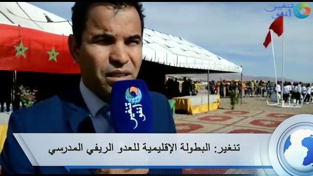 تصريح زايد بن يدير على هامش البطولة الاقليمية للعدو الريفي المدرسي