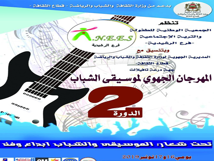 الرشيدية تحتضن فعاليات المهرجان الجهوي لموسيقى الشباب النسخة الثانية السبت والاحد 16-17 نونبر 2019