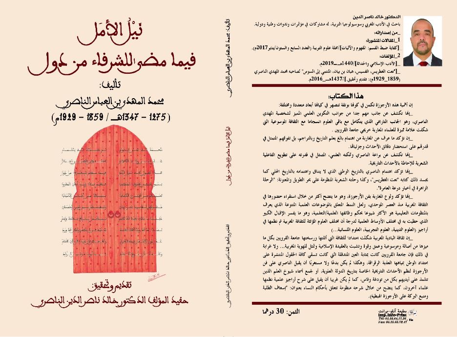 “نيل الأمل فيما مضى للشرفاء من دول” إصدار جديد للباحث د خالد ناصر الدين