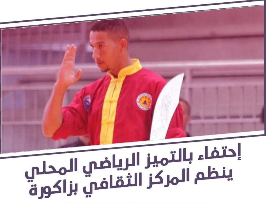 زاكورة: ماستر كلاس احتفاء بالتميز الرياضي المحلي