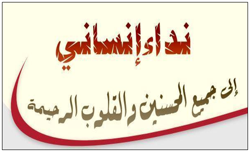 نداء للمحسنين و ذوي القلوب الرحيمة