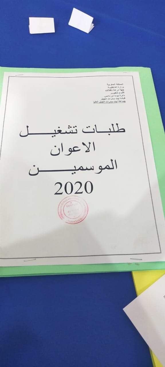 قرعة تشغيل أعوان موسميين بجماعة ايت سدرات الجبل العليا