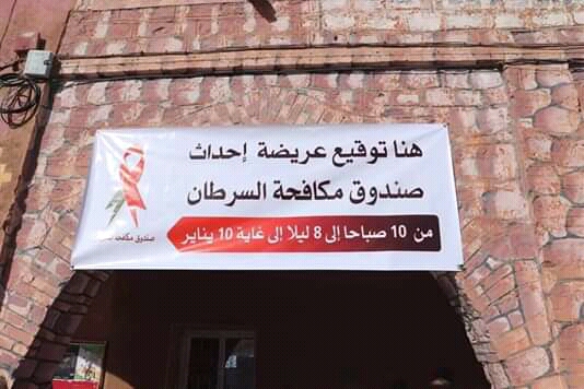 زاكورة توقع على مبادرة  ” صندوق مرضى السرطان”