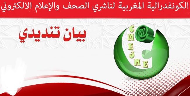 ناشري الصحف والاعلام الالكتروني بالاقاليم الجنوبية ينددون بإقصائهم من ندوة منتدى كرانس مونتانا بالرباط