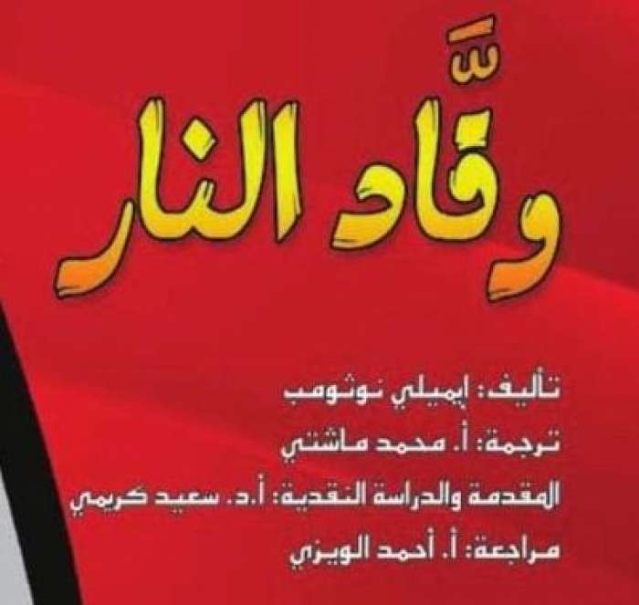 سعيد كريمي في دراسة نقدية لمسرحية ” وقاد النار ” للمؤلفة إيميلي نوثومب
