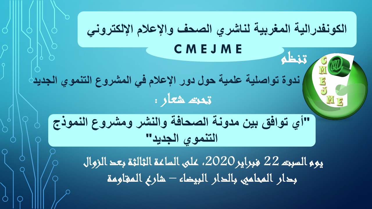 بلاغ صحفي للكونفدرالية في شأن الإعلام والنموذج التنموي الجديد