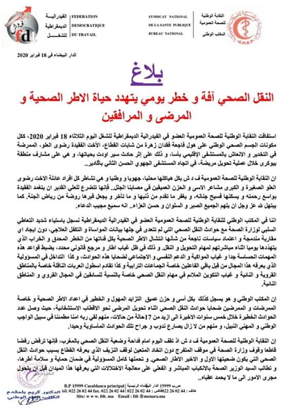 بيان : النقل الصحي يتهدد حياة الاطر الصحية و المرضى و المرافقين