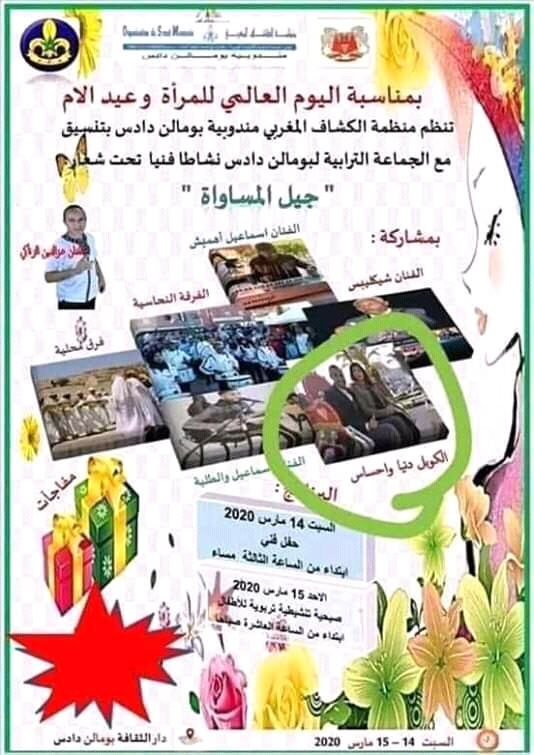 استياء كبير ببومالن دادس بعد الإعلان عن مشاركة “الكوپل دنيا وإحساس “في أمسية السبت