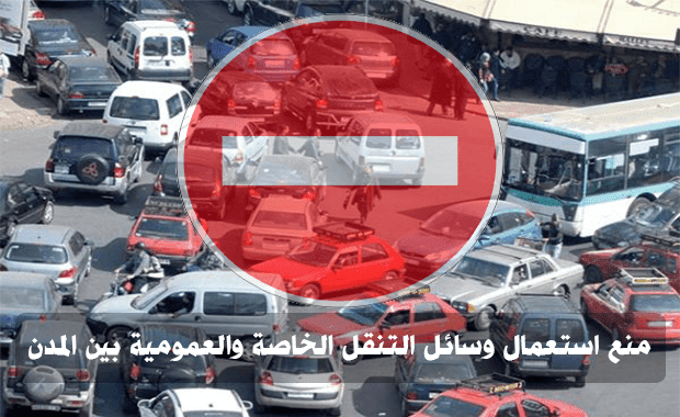 عاجل : منع استعمال وسائل التنقل الخاصة والعمومية بين المدن