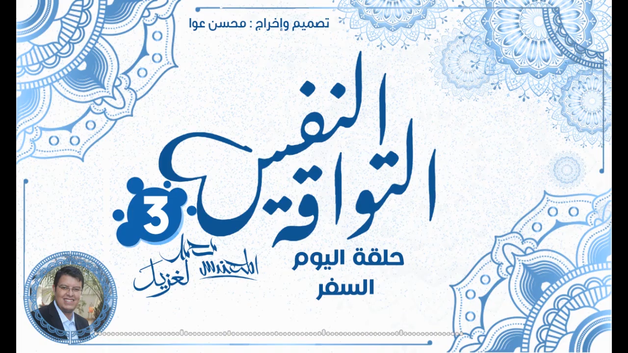 الحلقة الثالثة من النفس التواقة: السفر