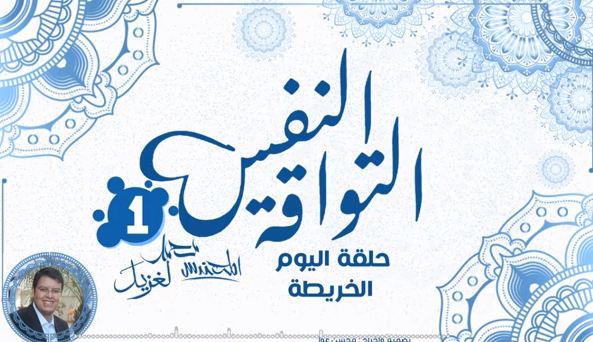 الحلقة الاولی لبرنامج النفس التواقة : الخريطة