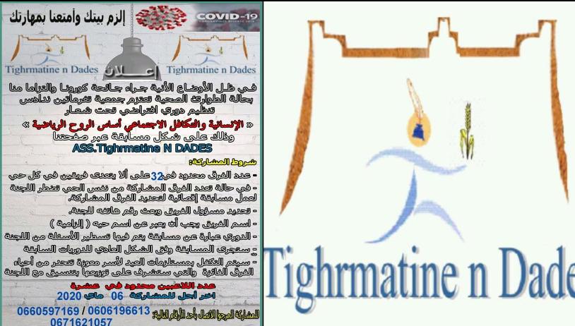 لقاء خاص مع رئيس جمعية تغرماتين ندادس و نائبه حول تنظيم لأول دوري افتراضي عن بعد بالجنوب الشرقي