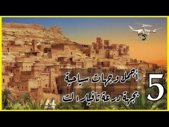 شاهد .. أجمل 5 وجهات سياحية بجهة درعة تافيلالت